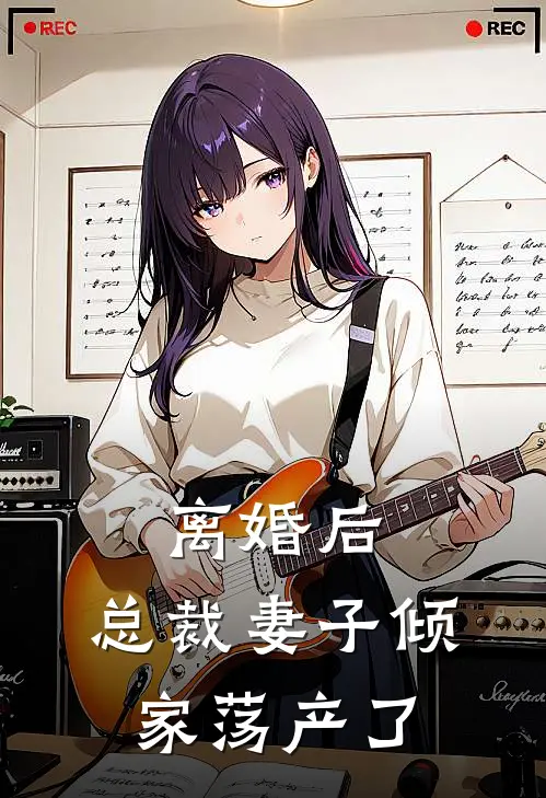 离婚后,总裁妻子倾家荡产了全文阅读