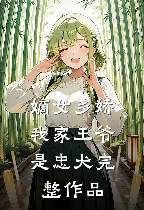 嫡女多娇我家王爷是忠犬完整作品免费阅读
