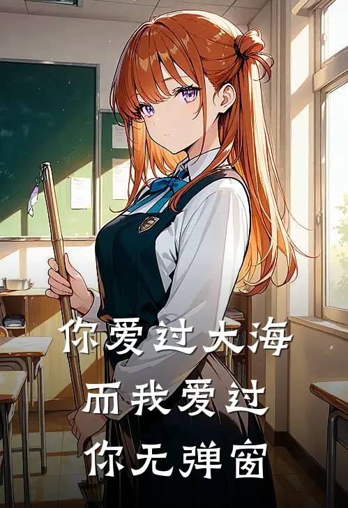 你爱过大海,而我爱过你无弹窗是歌