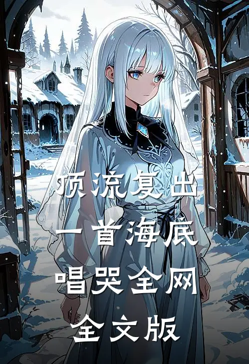 顶流复出，一首海底唱哭全网全文版