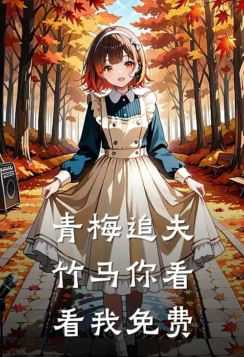 青梅追夫,竹马你看看我免费阅读