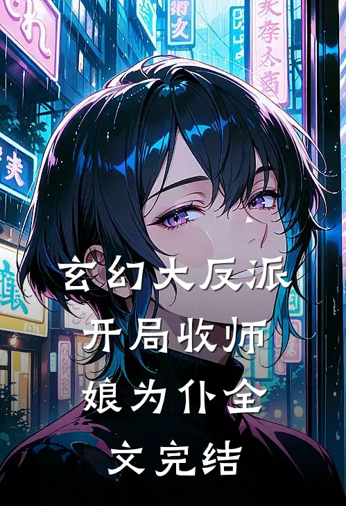 玄幻大反派,开局收师娘为仆全文完结