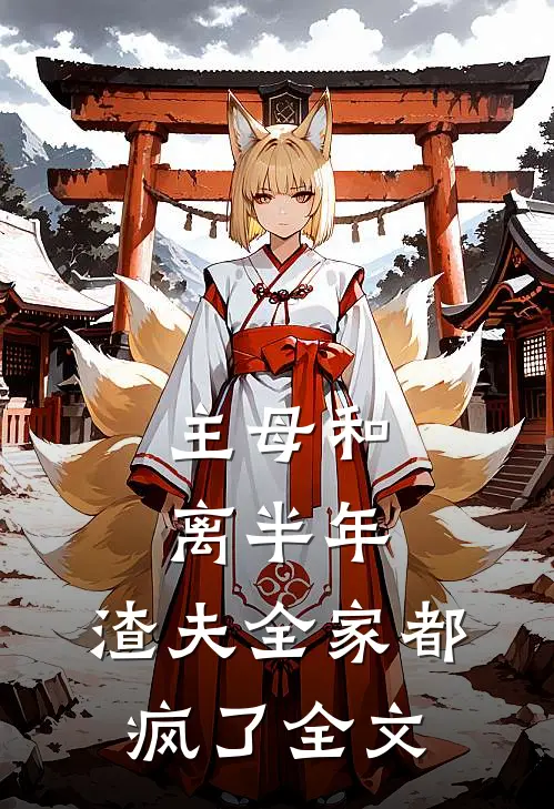 主母和离半年,渣夫全家都疯了全文阅读