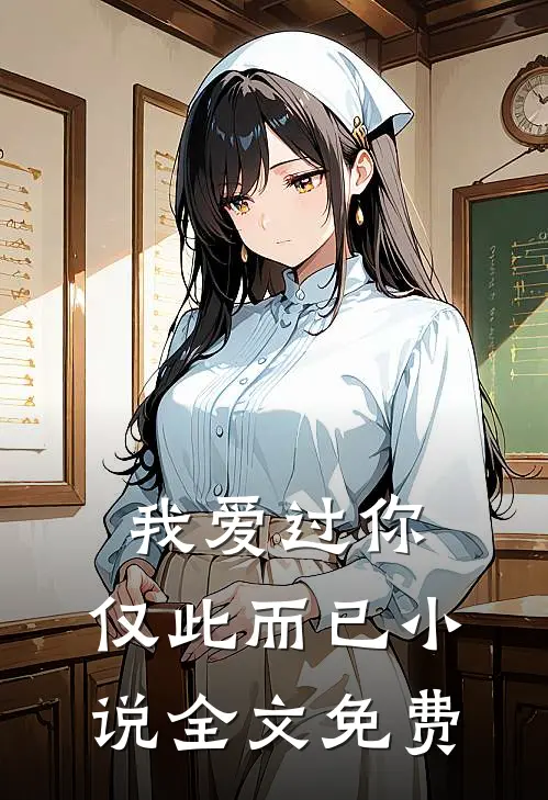 我爱过你,仅此而已全文免费听