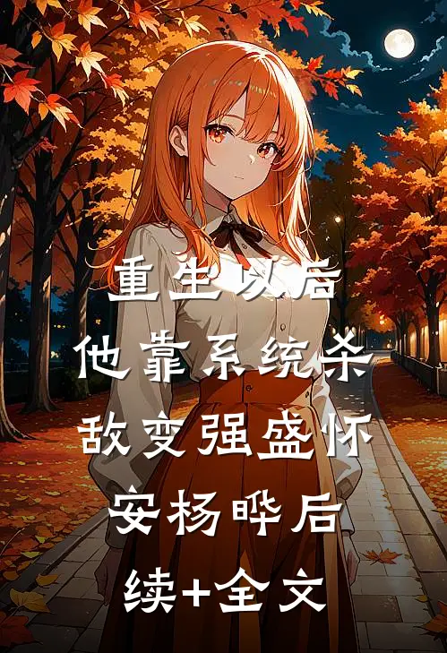 重生以后，他靠系统杀敌变强盛怀安杨晔后续+全文