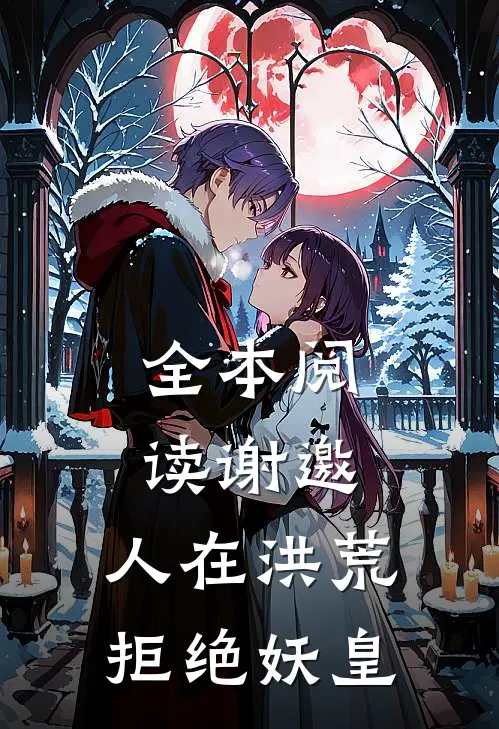 全本阅读谢邀,人在洪荒,拒绝妖皇的