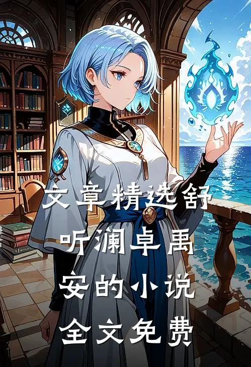 文章精选舒听澜卓禹安的小说全文免费