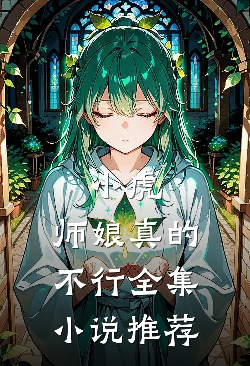 小虎,师娘真的不行全集推荐