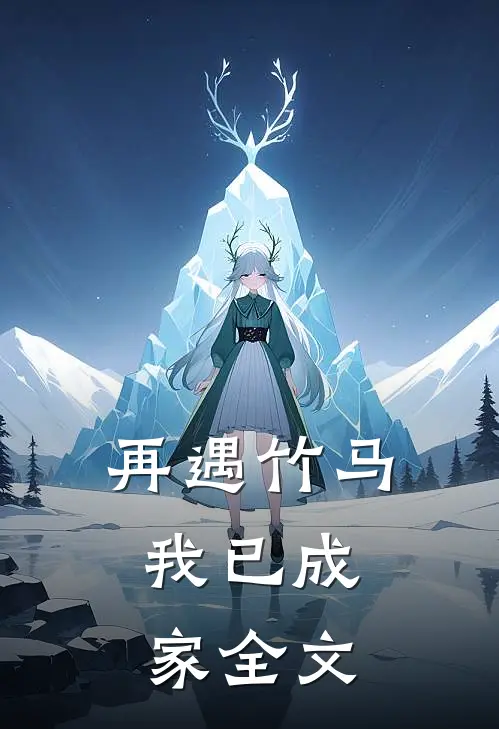 再遇竹马,我已成家全文在线阅读