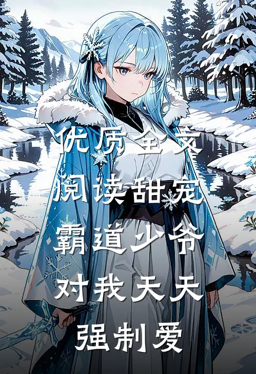 优质全文阅读甜宠霸道少爷对我天天强制爱