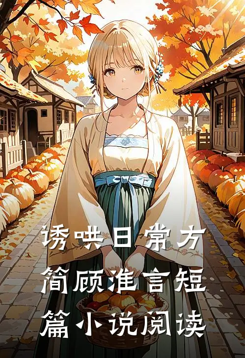 诱哄日常方简顾淮言短篇小说阅读