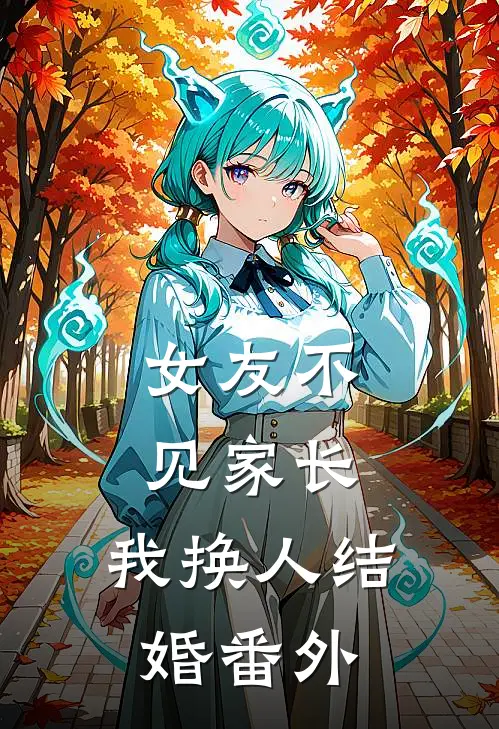 女友不见家长,我换人结婚 番外