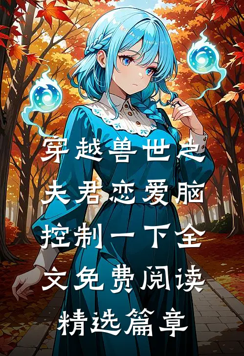 穿越兽世之夫君恋爱脑控制一下全文免费阅读精选篇章