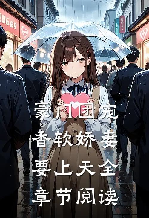 豪门团宠：香软娇妻要上天全章节阅读
