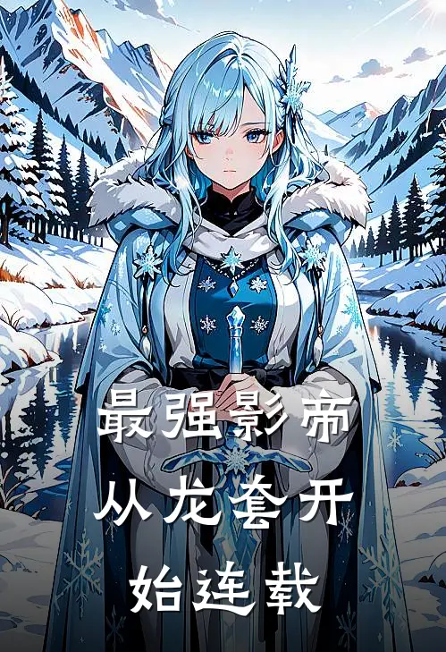 最强影帝：从龙套开始连载