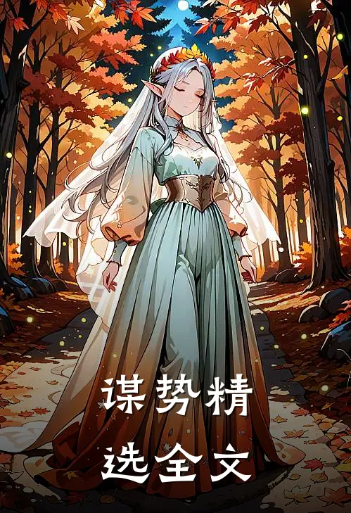 谋势精选全文在线阅读