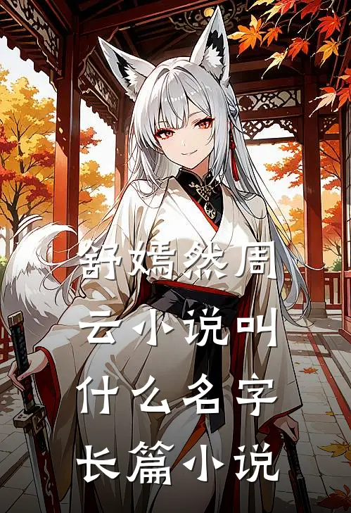 舒嫣然周云小说叫什么名字长篇小说