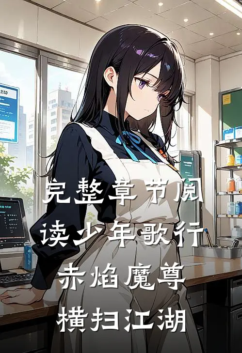 完整章节阅读少年歌行赤焰魔尊,横扫江湖的