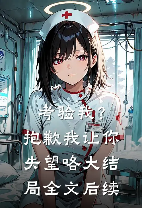 考验我?抱歉,我让你失望咯大结局全文后续阅读