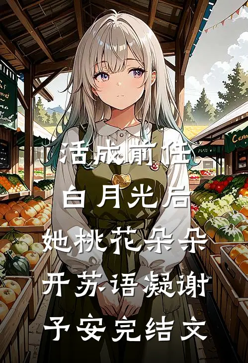 活成前任白月光后，她桃花朵朵开苏语凝谢予安完结文