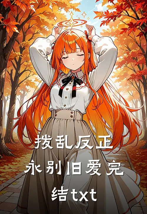 拨乱反正，永别旧爱完结txt