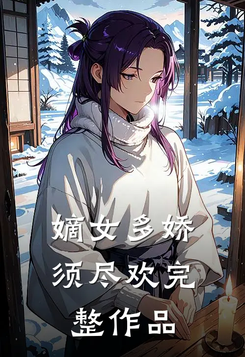 嫡女多娇，须尽欢完整作品