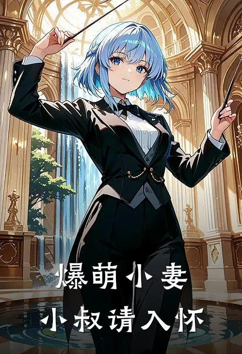 爆萌小妻,小叔请入怀