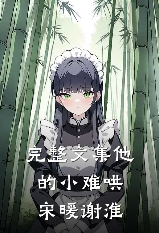 完整文集他的小难哄宋暖谢淮