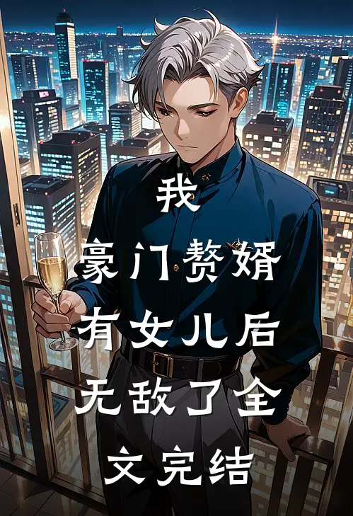 我,豪门赘婿,有女儿后无敌了全文完结