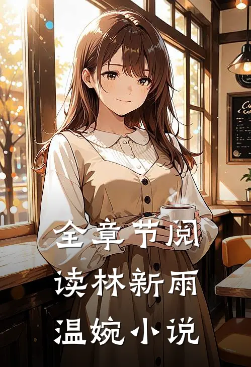 全章节阅读林新雨温婉