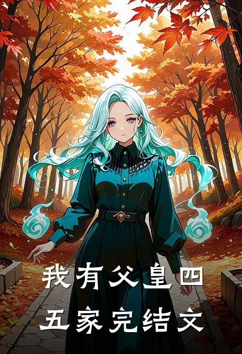 我有父皇四五家完结文推荐
