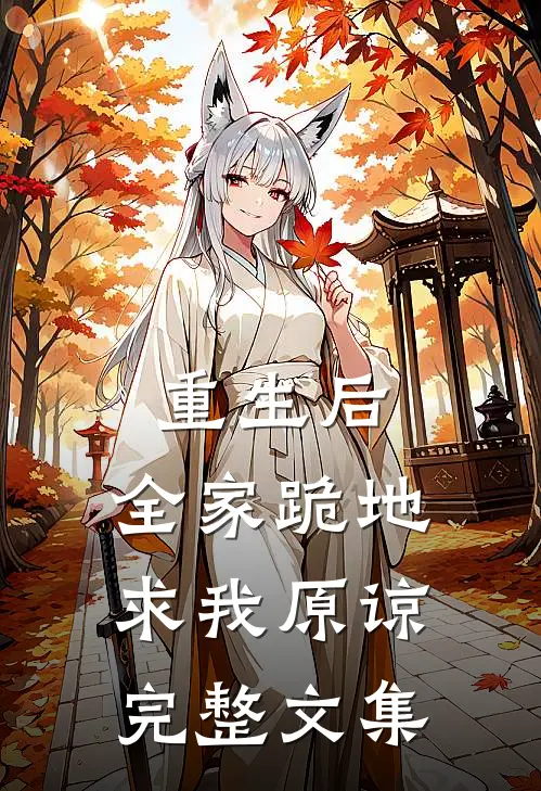 重生后,全家跪地求我原谅完整文集