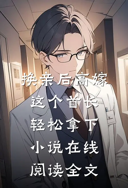 换亲后高嫁，这个首长轻松拿下小说在线阅读全文