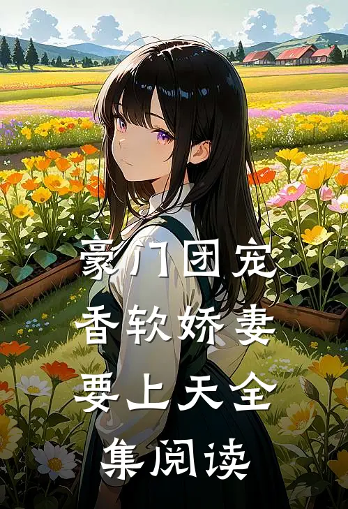 豪门团宠：香软娇妻要上天全集阅读