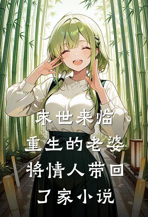 末世来临,重生的老婆将情人带回了家