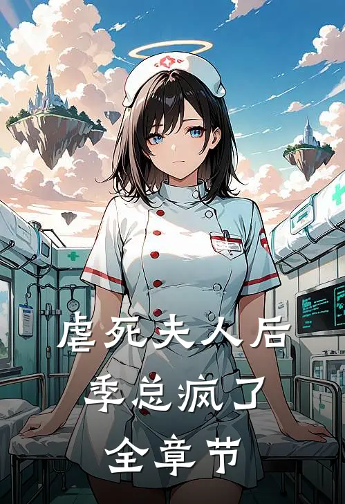 虐死夫人后,季总疯了全章节
