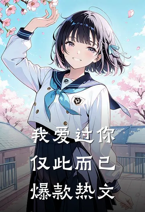 我爱过你,仅此而已爆款热文