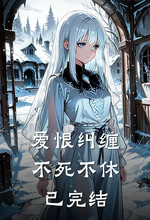 爱恨纠缠,不死不休已完结