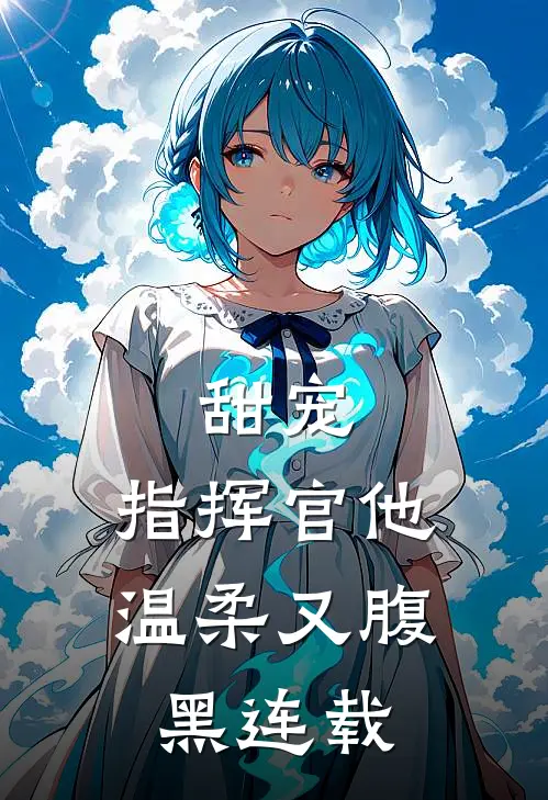 甜宠指挥官他温柔又腹黑连载版