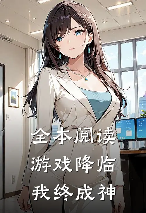 全本阅读游戏降临,我终成神的