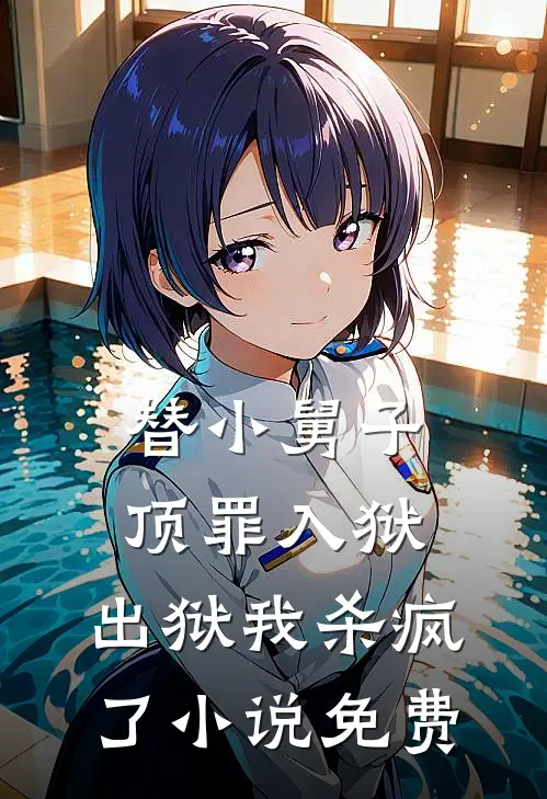 替小舅子顶罪入狱,出狱我杀疯了免费观看