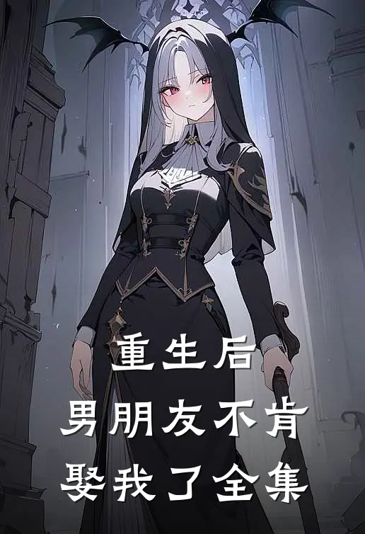 重生后,男朋友不肯娶我了 全集