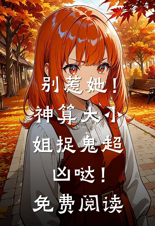 别惹她!神算大小姐捉鬼超凶哒!免费阅读漫画