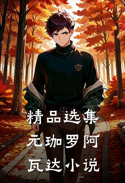 精品选集元珈罗阿瓦达小说