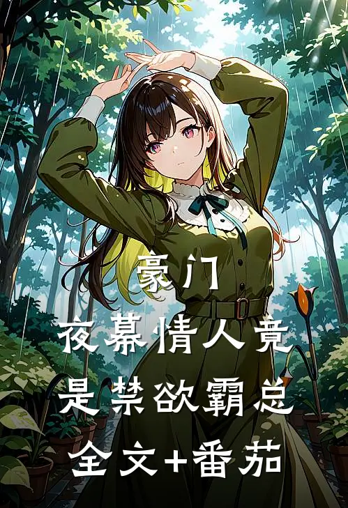 豪门：夜幕情人竟是禁欲霸总全文+番茄