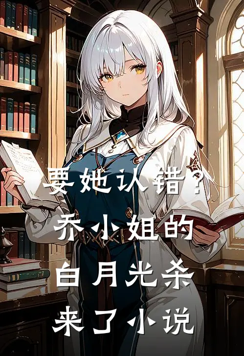 要她认错?乔小姐的白月光杀来了txt