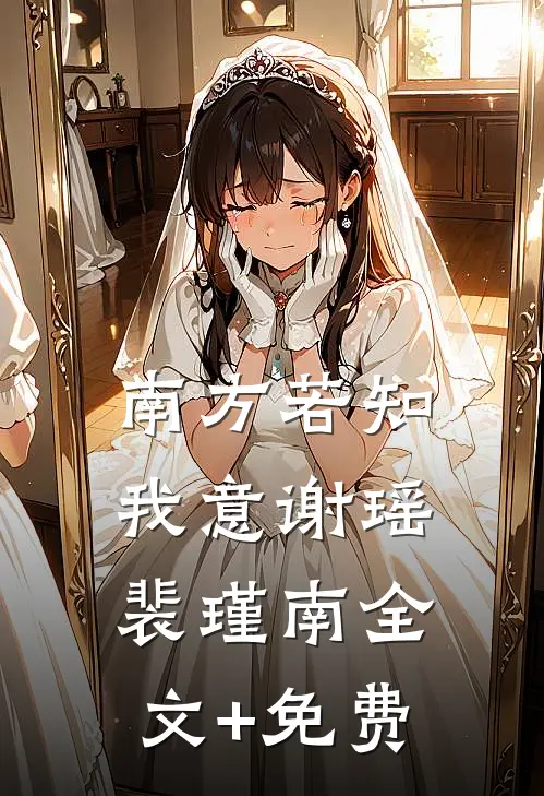 南方若知我意谢瑶裴瑾南全文+免费