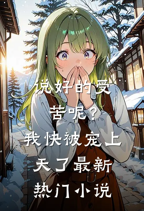 说好的受苦呢?我快被宠上天了最新热门免费阅读