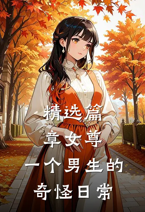 精选篇章女尊一个男生的奇怪日常