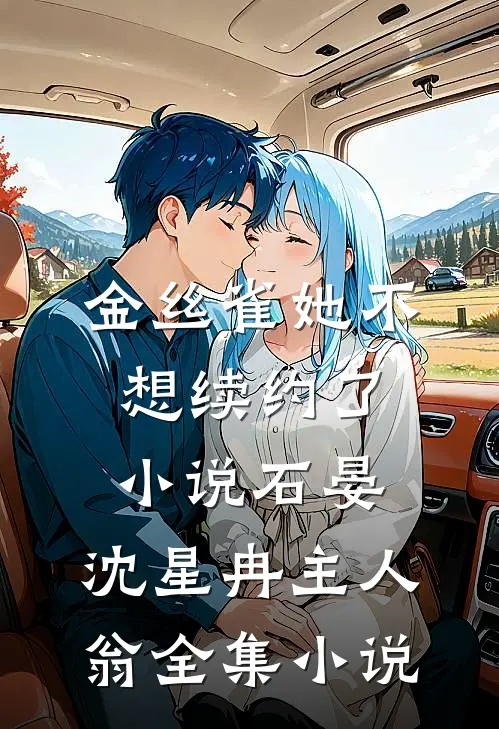 金丝雀她不想续约了小说石晏,沈星冉主人翁全集小说
